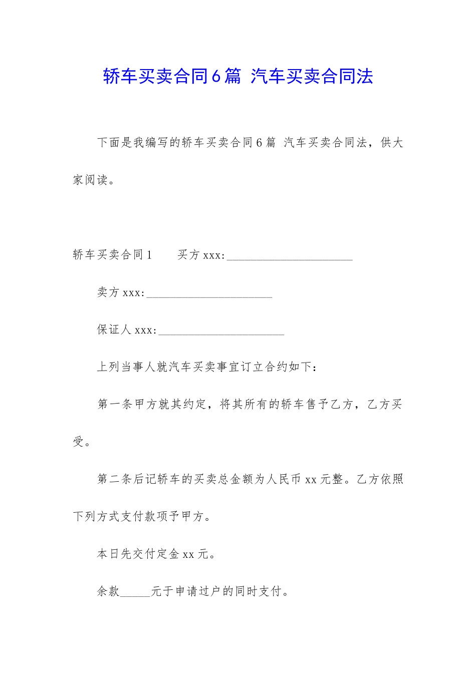 轿车买卖合同6篇-汽车买卖合同法_第1页