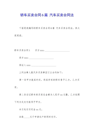 轿车买卖合同6篇-汽车买卖合同法