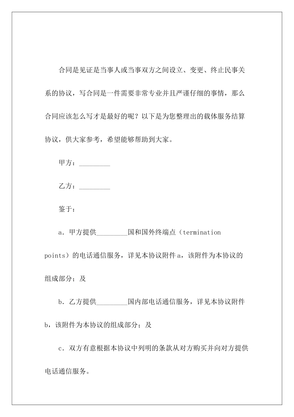 载体服务结算协议货款结算协议合伙结算协议_第2页