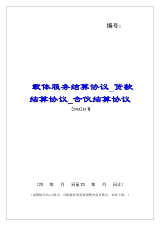 载体服务结算协议货款结算协议合伙结算协议