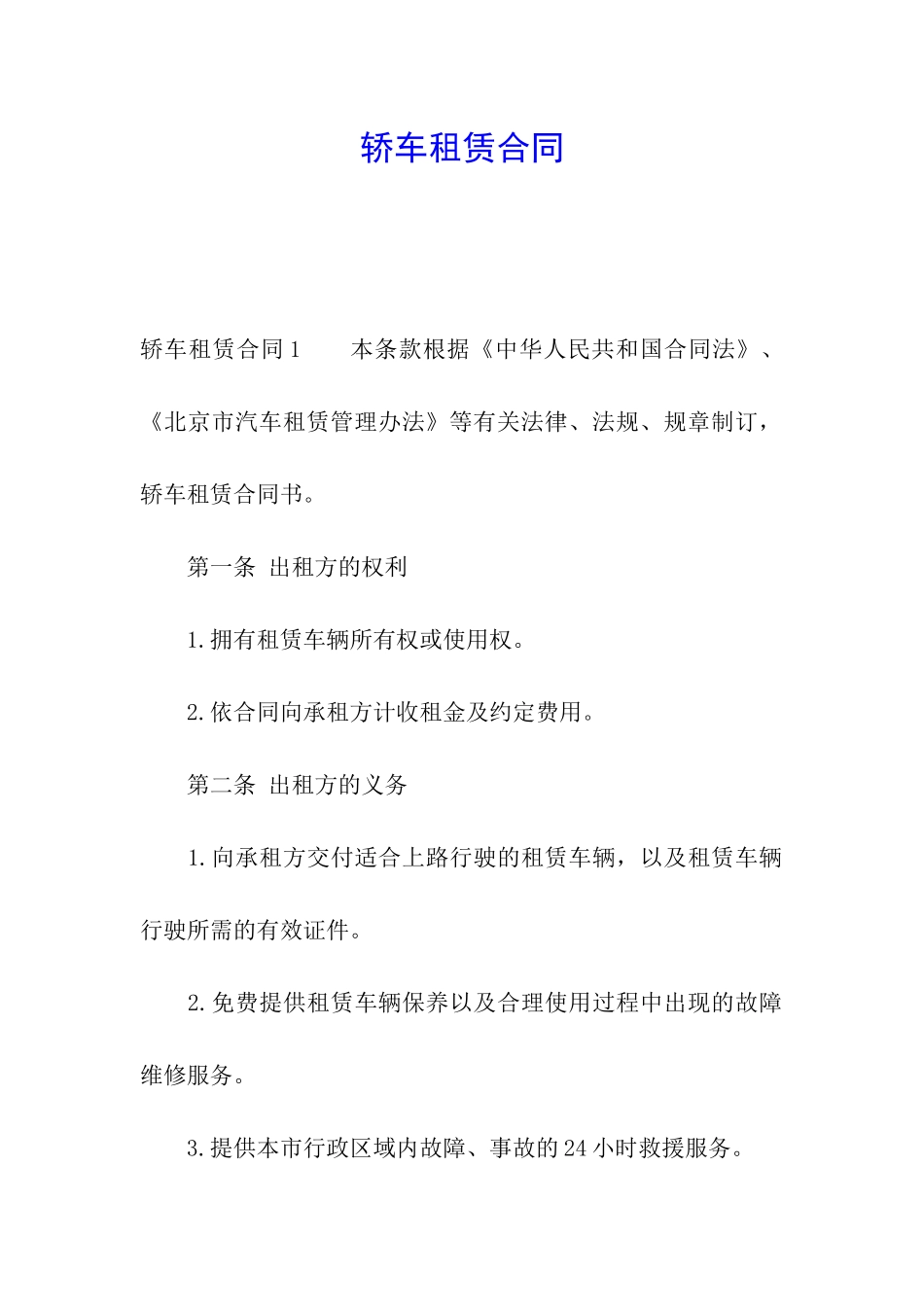 轿车租赁合同_第1页