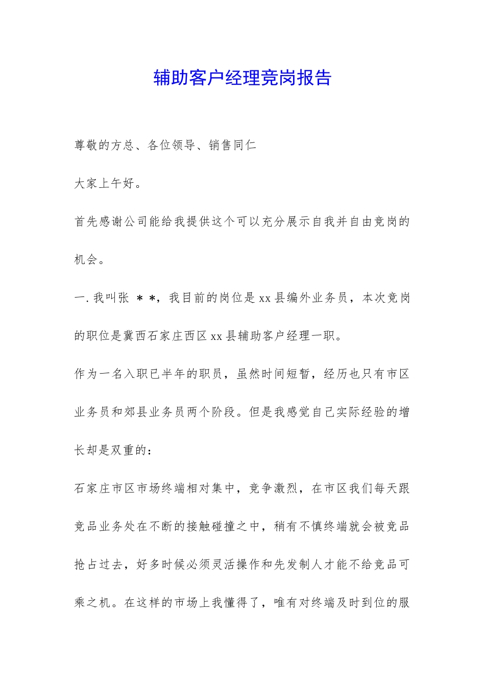 辅助客户经理竞岗报告-_第1页