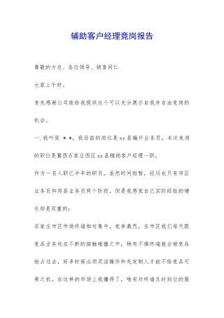 辅助客户经理竞岗报告-