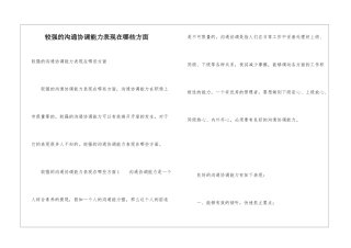 较强的沟通协调能力表现在哪些方面