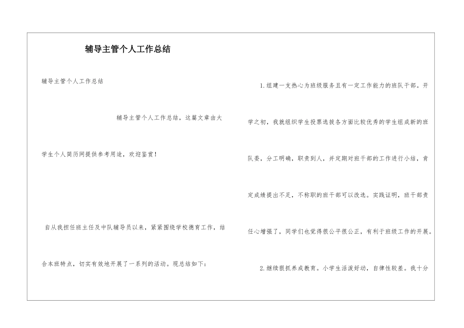 辅导主管个人工作总结_第1页