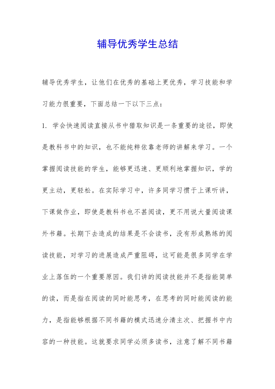 辅导优秀学生总结-_第1页