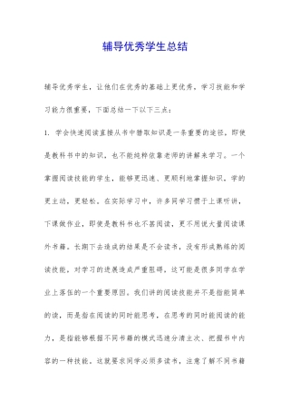 辅导优秀学生总结-