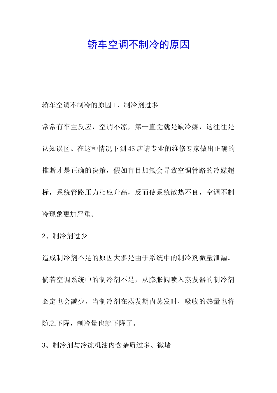 轿车空调不制冷的原因_第1页