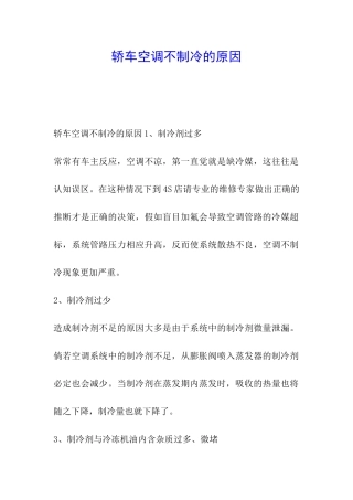 轿车空调不制冷的原因