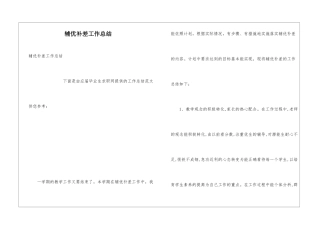辅优补差工作总结