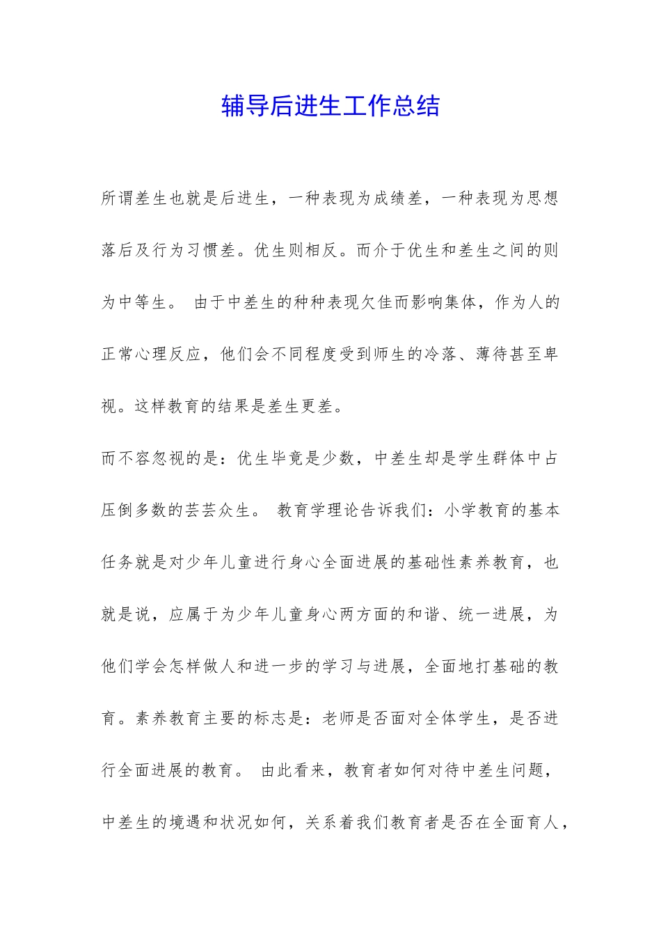 辅导后进生工作总结_第1页