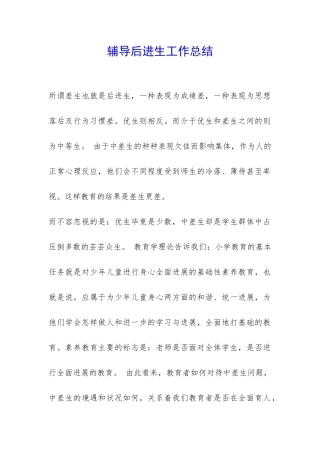 辅导后进生工作总结
