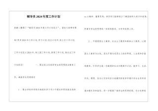 辅导员2024年度工作计划