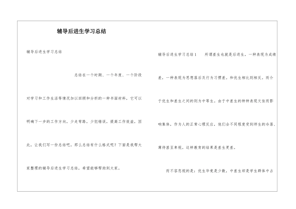 辅导后进生学习总结_第1页