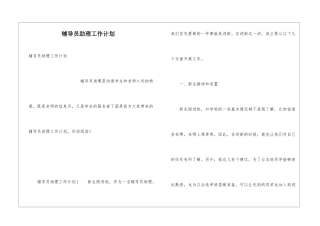 辅导员助理工作计划