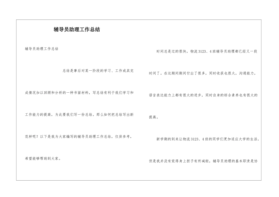 辅导员助理工作总结_第1页