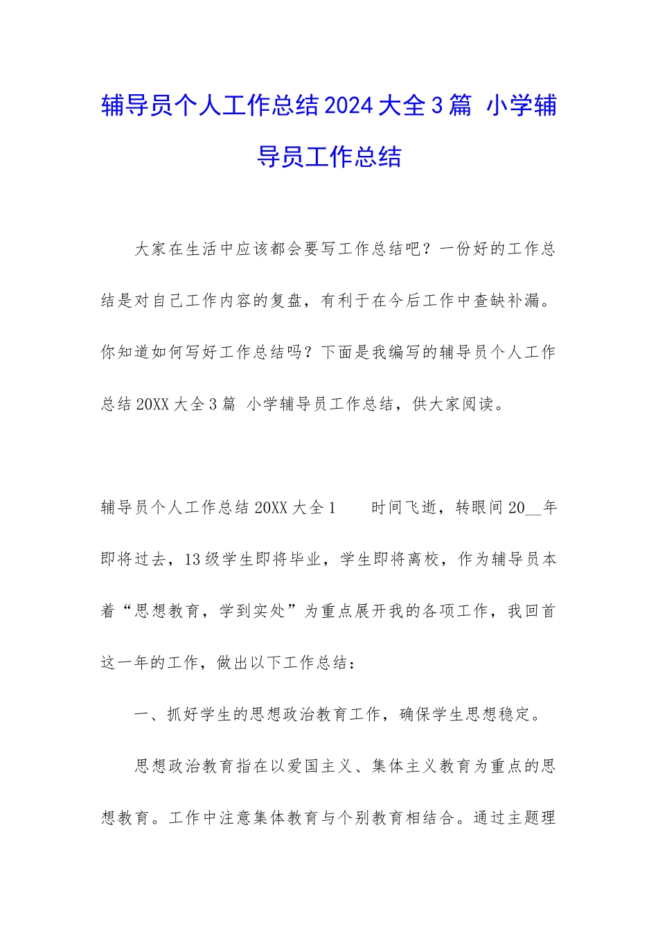 辅导员个人工作总结2024大全3篇-小学辅导员工作总结_第1页
