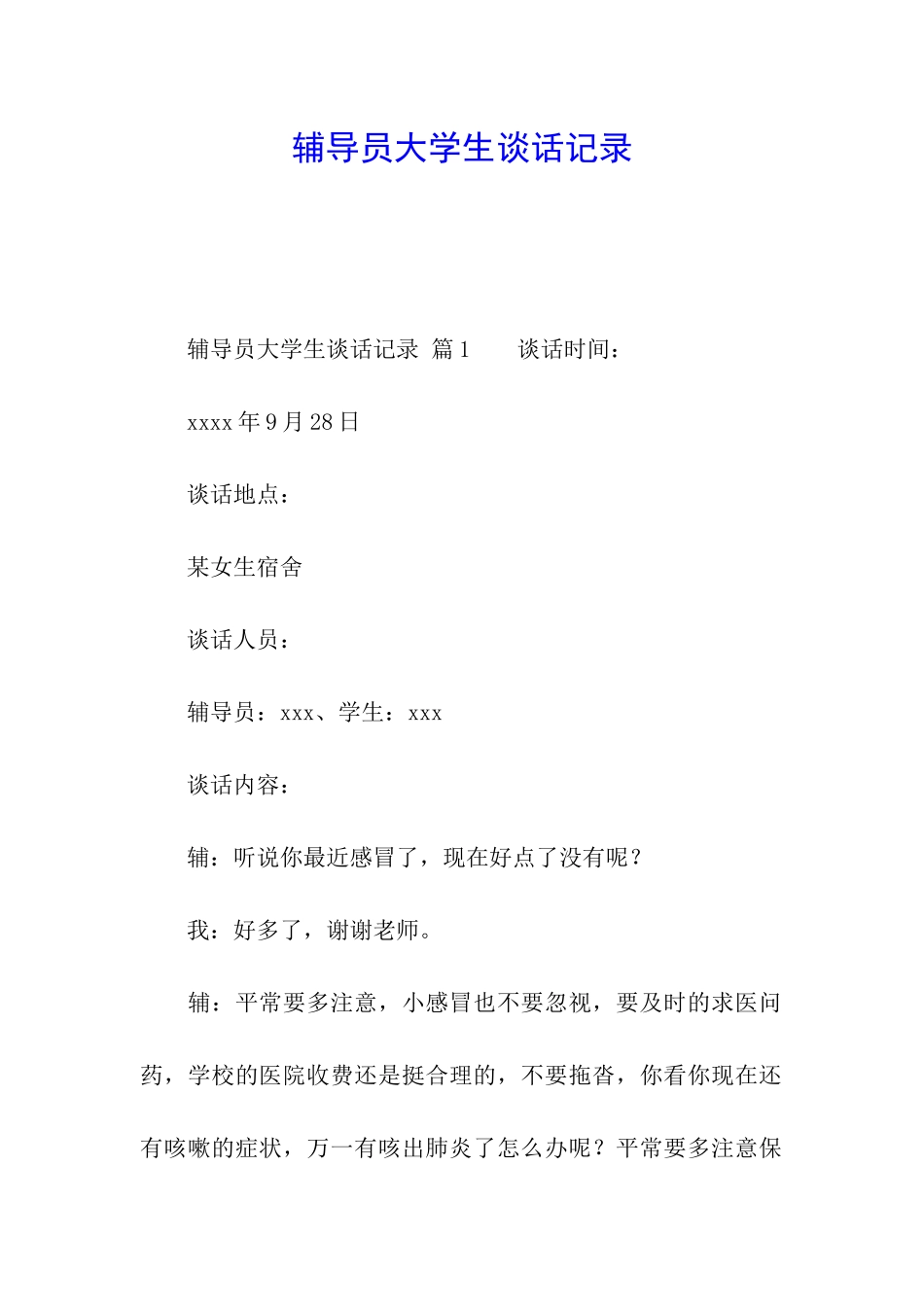 辅导员大学生谈话记录_第1页
