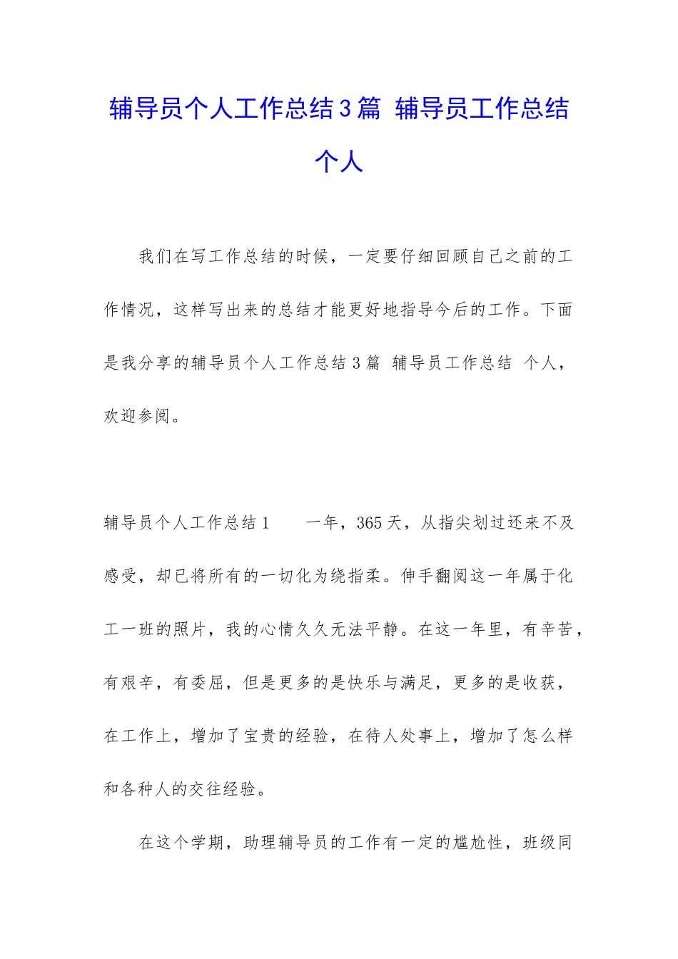 辅导员个人工作总结3篇-辅导员工作总结-个人_第1页