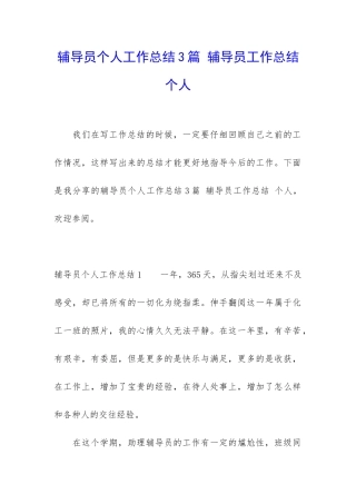 辅导员个人工作总结3篇-辅导员工作总结-个人