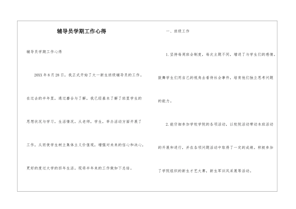 辅导员学期工作心得_第1页