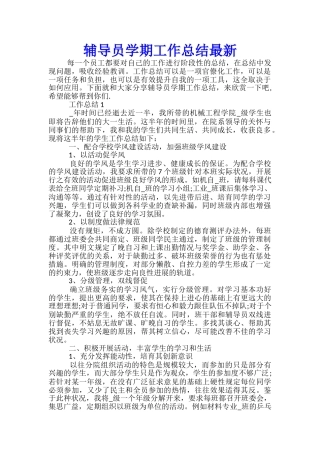 辅导员学期工作总结最新优秀