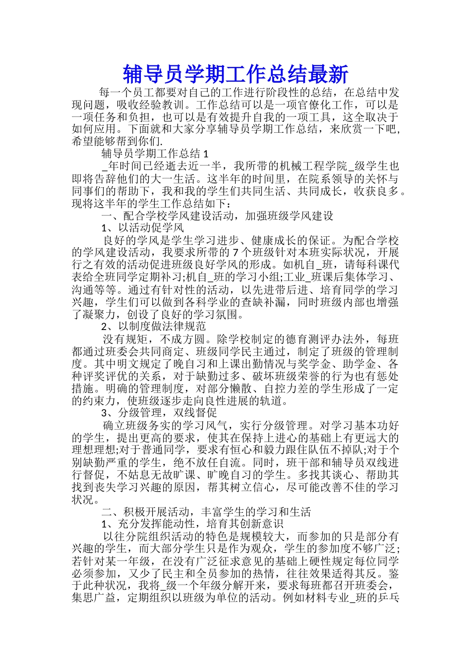 辅导员学期工作总结最新_第1页