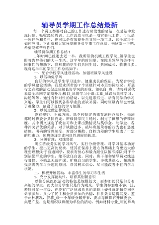 辅导员学期工作总结最新