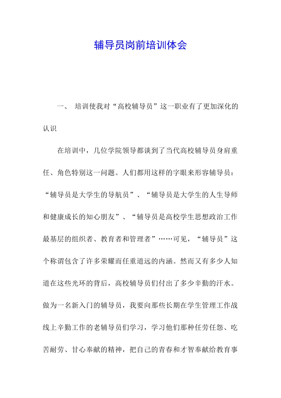 辅导员岗前培训体会_第1页