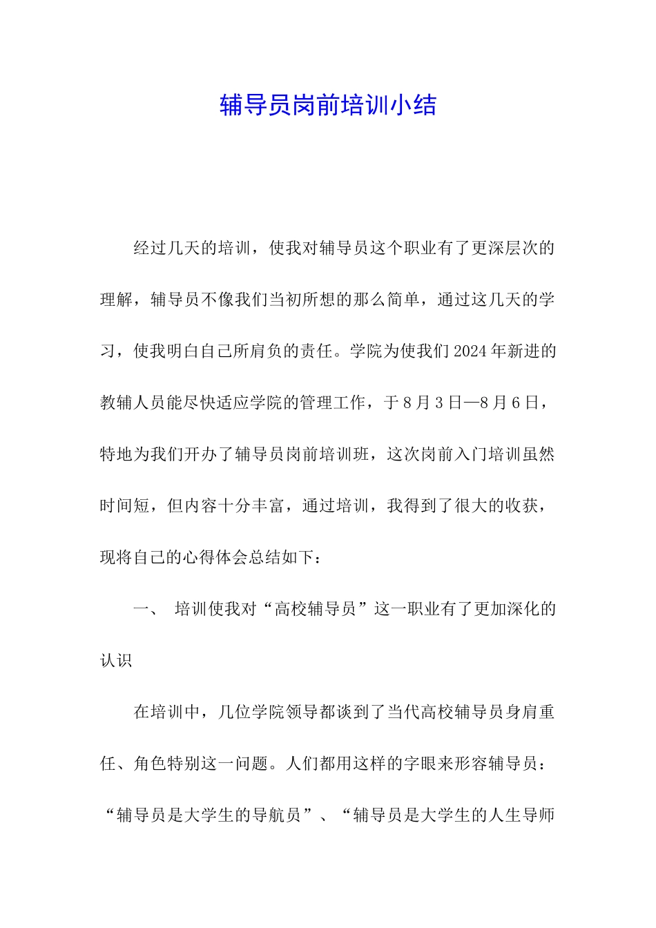 辅导员岗前培训小结_第1页