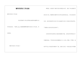 辅导员家访工作总结