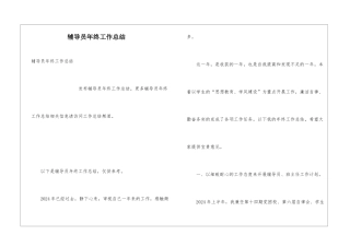 辅导员年终工作总结