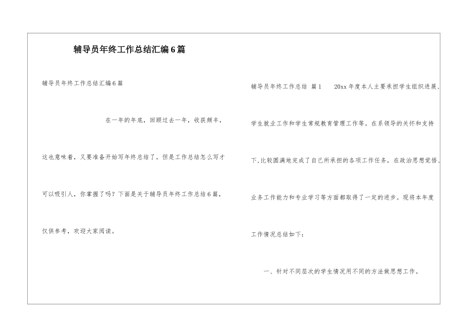 辅导员年终工作总结汇编6篇_第1页