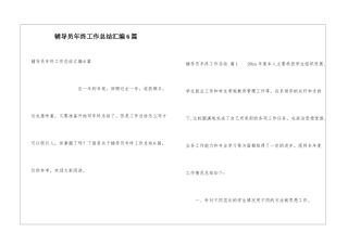 辅导员年终工作总结汇编6篇