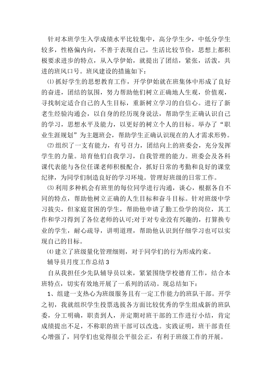 辅导员月度工作总结5篇_第2页