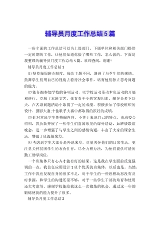 辅导员月度工作总结5篇