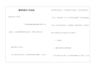 辅导员转正工作总结