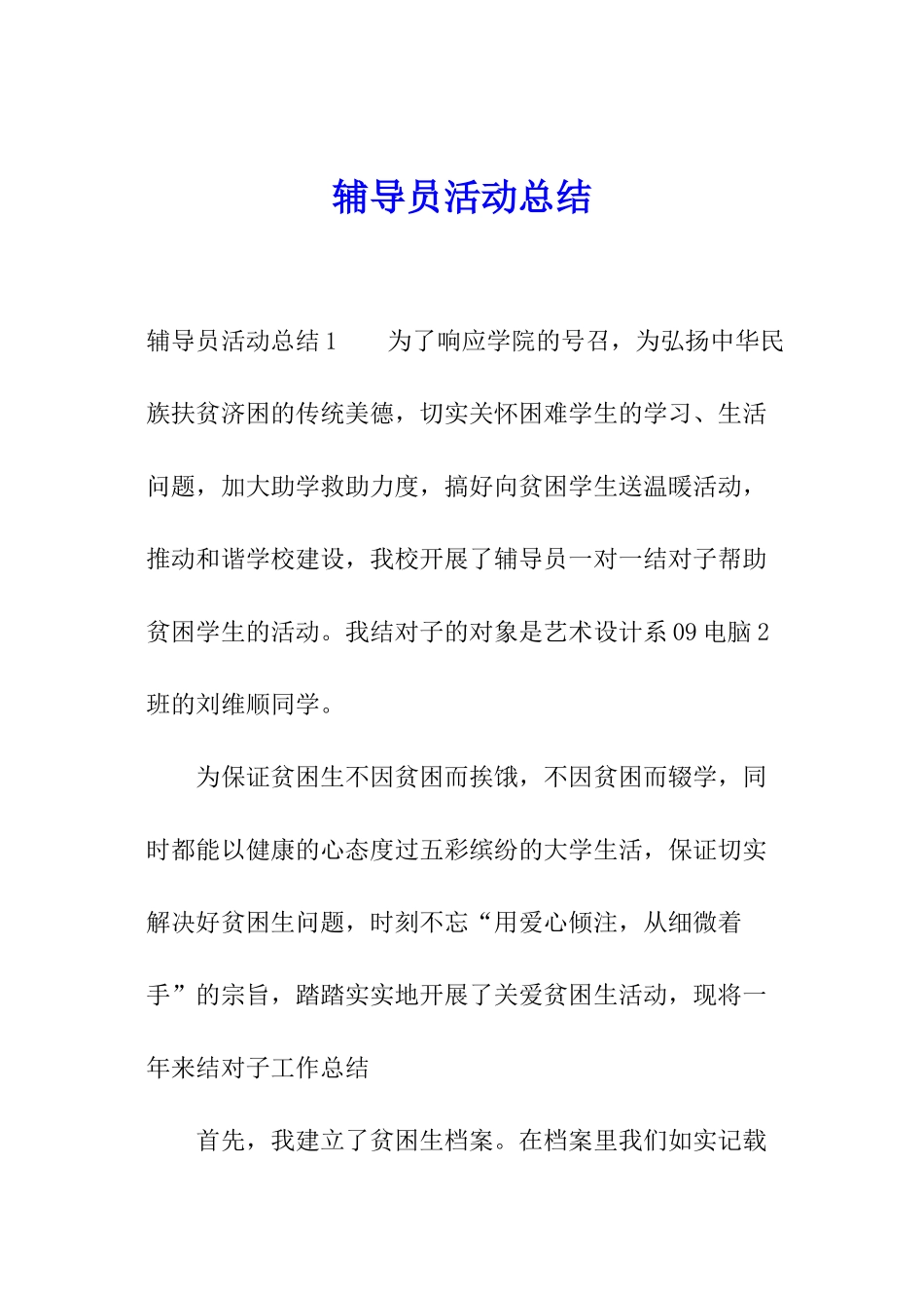 辅导员活动总结_第1页