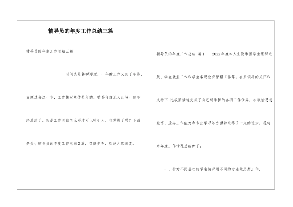 辅导员的年度工作总结三篇_第1页