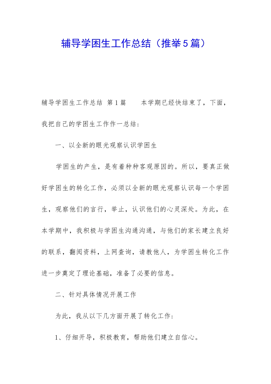 辅导学困生工作总结_第1页