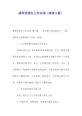 辅导学困生工作总结