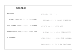 辅导员辞职报告