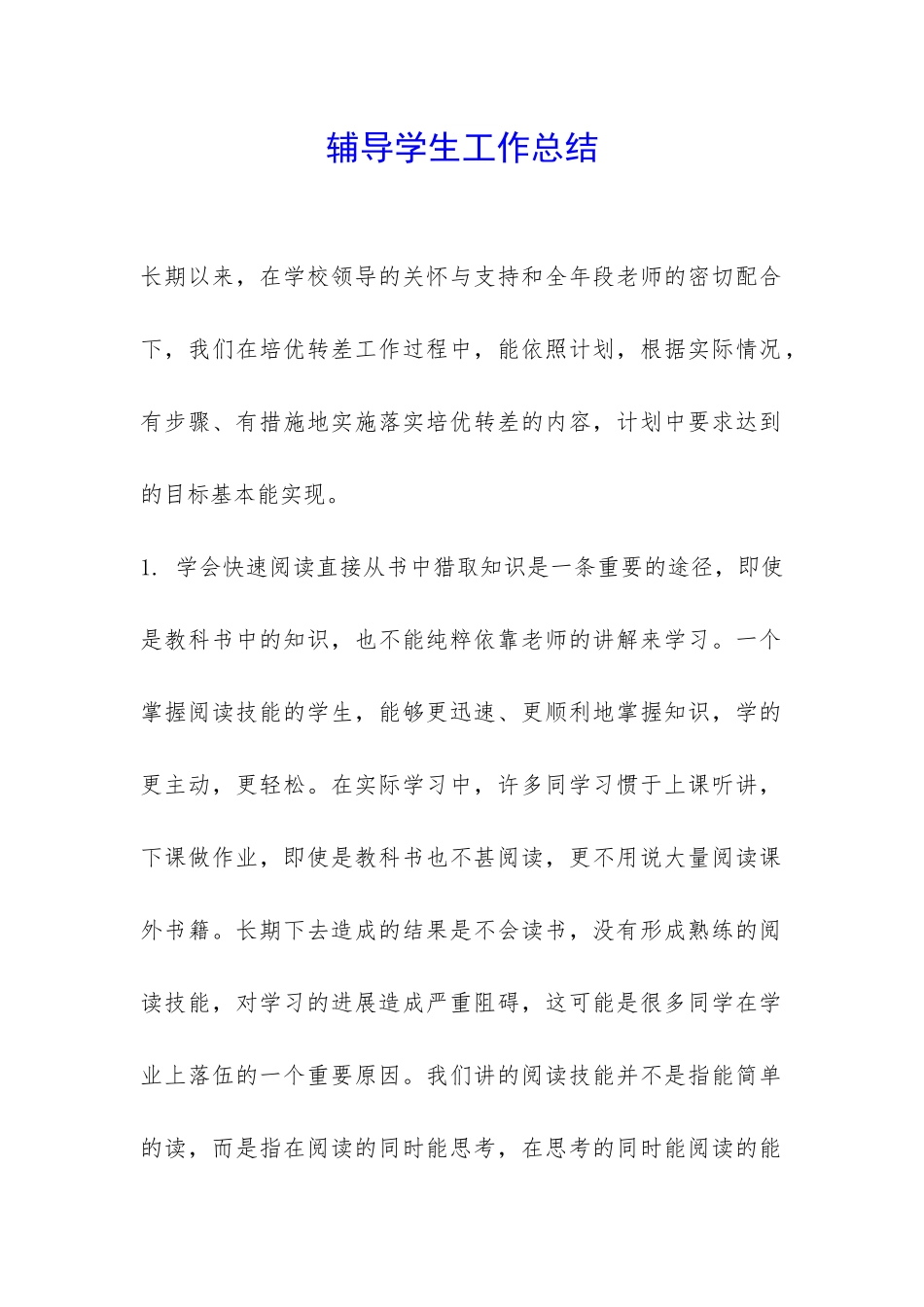 辅导学生工作总结-_第1页