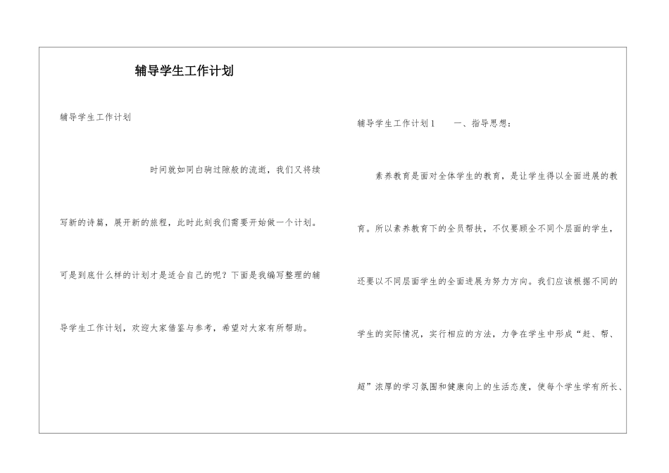 辅导学生工作计划_第1页