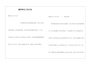 辅导学生工作计划