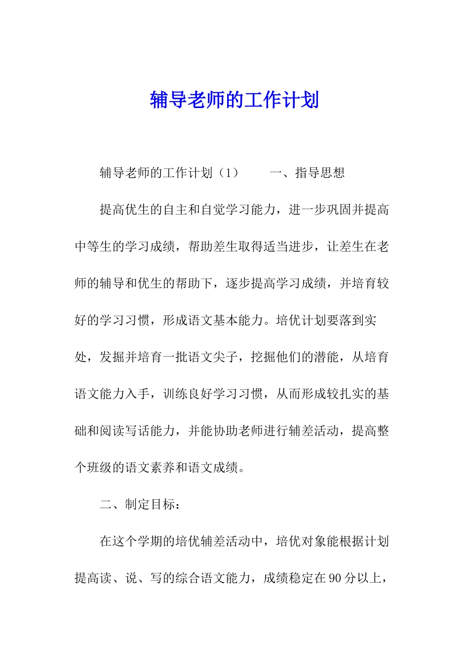 辅导教师的工作计划_第1页