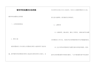 辅导学校地震的应急预案