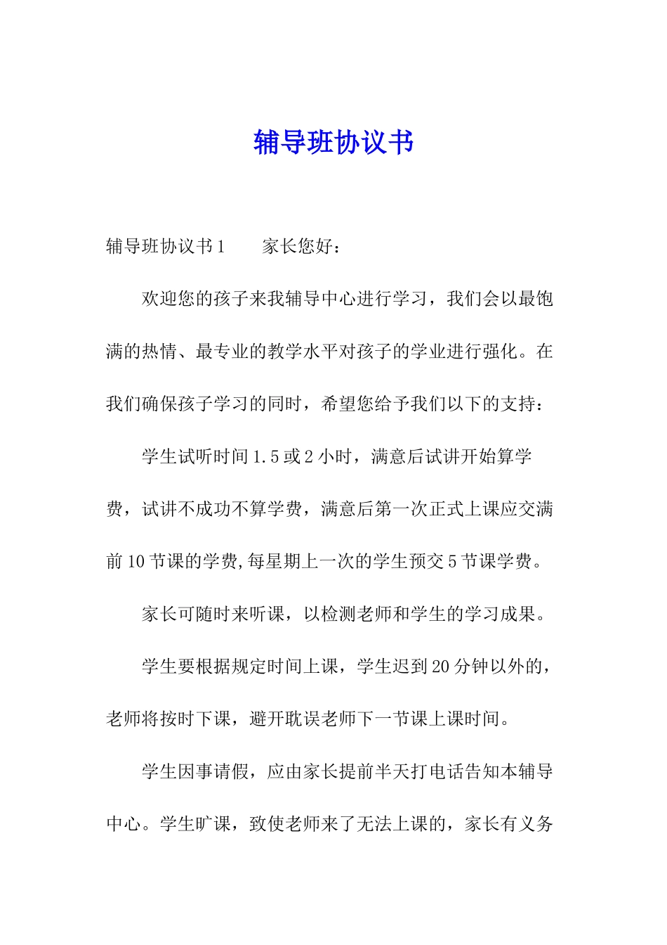 辅导班协议书_第1页