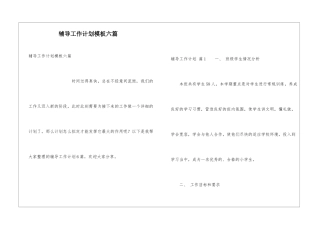 辅导工作计划模板六篇