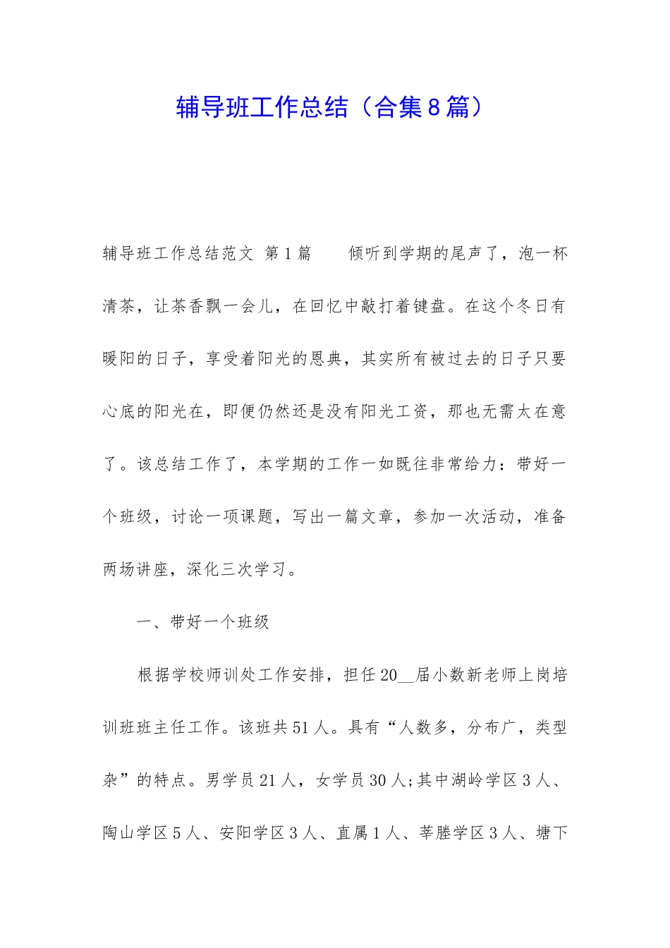 辅导班工作总结_第1页